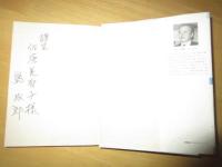 精神医療・沖縄十五年　　【著者の献呈署名本】