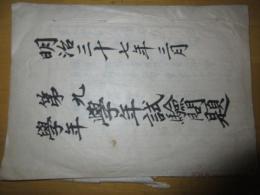 明治37年 第九学年 学年試験問題 手書き 試験問題集ー全科目 ガリ版地図10枚程　　　数名の朱印