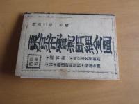 銅板　東京市実測明細全図　　73×52㎝　、B6厚紙2枚に収まる、・諸官庁・名所日本鉄道線路里程全図・横浜全図