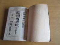 師範教科　明治地理　　第一学年用　　六盟館編集所編　　　