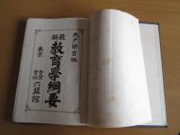 最新　教育学網要　全　　