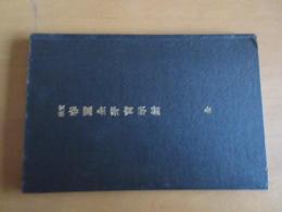 実験　春蚕全芽育示針　　全　　　正誤表付き