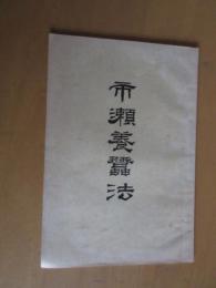 市瀬養蚕法　　