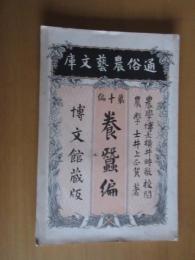 養蚕編　　全　　通俗農芸文庫　　第10篇　