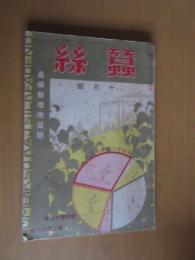 蚕糸　10月号　桑業整理改良号