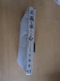 正義を求める心