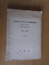 五島列島～九十九島～平戸島学術調査書　　付　男女島　（西海国立公園候補地）　総論　　　1952　