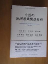 中国の地域産業構造分析　　中国の持続的成長は可能か