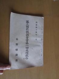 第三回肥料調査会第一回成績報告書　　