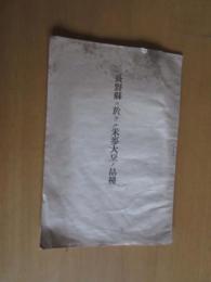 長野県ニ於ケル米麥大豆ノ品種