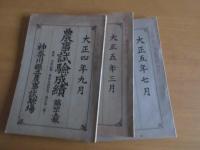 農事試験成績　第四十五報、四十六報、四十七報　　　計3冊