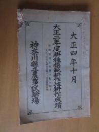 大正二年度　耕種模範耕作地耕作成績　　付採種園生産種子配付顛末