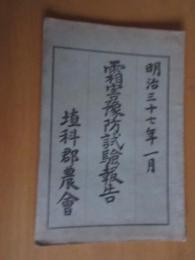 霜害予防試験報告　　明治37年1月