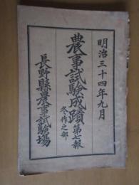 明治三十四年九月　　農事試験成績　第七報　冬作之部