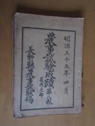明治三十五年四月　　農事試験成績　第八報　　夏作之部