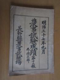 明治三十七年九月　　　農事試験成績　　第十三報　　冬作之部
