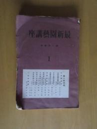 最新　園芸講座　　補遣2冊合わせ　全20冊揃　　　非売品