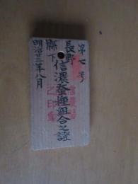 蚕種組合小型鑑札　第七号　長野県下　「信濃蚕種組合之證」　明治廿三年八月　　裏面　長野県小懸群塩尻村　佐藤尾之七手代「佐藤一太郎」　　朱文字印　「信濃蚕種組合之印章」