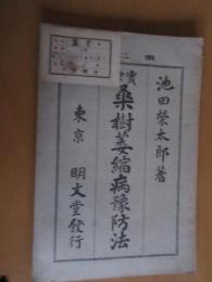 実験　桑樹萎縮病予防法　　全　　