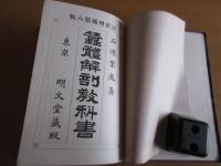 蚕體解剖教科書　　