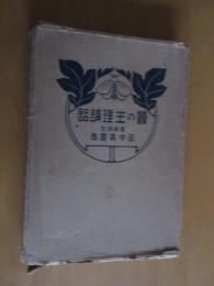 桑の生理講和　　函付き