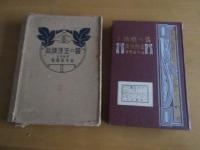 桑の生理講和　　函付き
