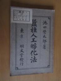 桑種人工孵化法　　