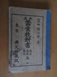 大正　桑業教科書　　　栽桑　養蚕　製紙　編　全　　