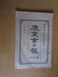 産業会二報　　第四号　　非売品　　　正誤表付