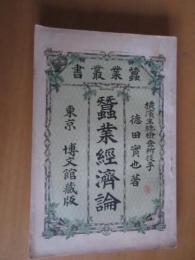 蚕業経済論　　全　
　　