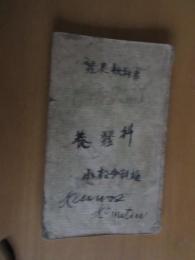 明治後期～大正期　養蚕科を受けていた生徒の手記、80頁ほどの半数頁
12×20㎝