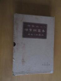 一代雑種　春蚕飼育法　　　函付き