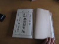一代雑種　春蚕飼育法　　　函付き
