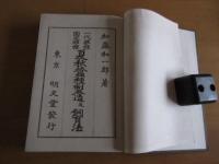 一代雑種　春蚕飼育法　　　函付き