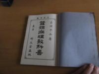 蚕體　病理教科書　　