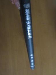 通俗　益蟲保護利用法　　　