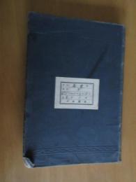 蚕業教科書　　　全