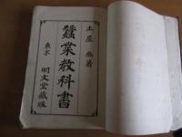 蚕業教科書　　　全