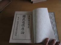 国民道徳序論　　函付き