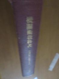 機関術教科書　　（普通科機関術練習生教科）　海軍機関学校長　　賀茂巖雄　　ー本書にて機関銃を習得すへしー