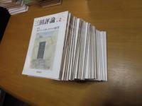 三田評論　　2017年2月～2020年1月　不揃い28冊