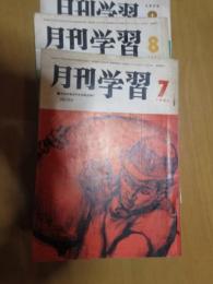 月刊　学習　1965年7月、’67年8月’70年8月　　3冊