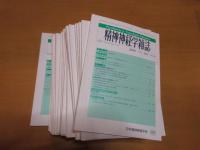 精神神経学雑誌　　2016年NO、5のみ、2017年11冊（NO,4欠）2018年12冊揃い　
　　計24冊