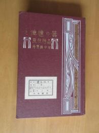 蚕の遺伝と品種改良　　
