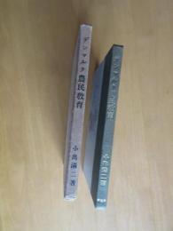 デンマルク農民教育　　
