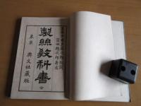 製糸教科書　　全　　
