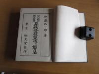 一代雑種　固定雑種　夏秋蚕種製造及飼育法　　全　　