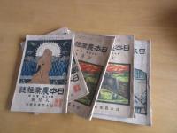 日本農業雑誌　　大正6年8月、9月、大正7年6月、7月、大正8年2月、3月　　計6冊