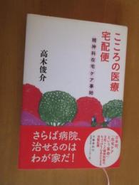 こころの医療宅急便　