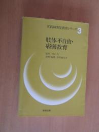 肢体不自由・病弱教育　　　企画・編集　古川加久平